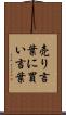 売り言葉に買い言葉 Scroll