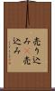 売り込み(P) Scroll