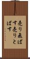 売り飛ばす Scroll