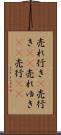 売れ行き(P) Scroll