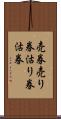 売券 Scroll