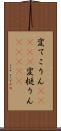 変てこりん(ateji) Scroll