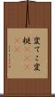 変てこ Scroll