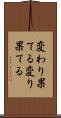 変わり果てる Scroll