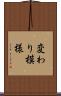 変わり模様 Scroll