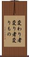 変わり者 Scroll