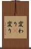 変わり(P) Scroll