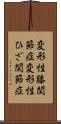変形性膝関節症 Scroll