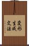 変形生成文法 Scroll