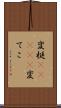 変梃(ateji) Scroll