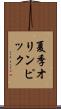 夏季オリンピック Scroll