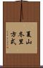 夏山冬里方式 Scroll