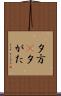 夕方(P) Scroll