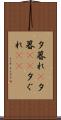 夕暮れ(P) Scroll