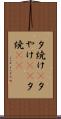 夕焼け(P) Scroll