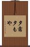 夕靄 Scroll