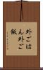 外ごはん Scroll