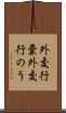 外交行嚢 Scroll
