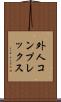 外人コンプレックス Scroll