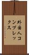 外国人コンプレックス Scroll