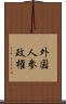 外国人参政権 Scroll