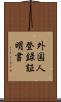 外国人登録証明書 Scroll