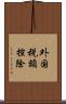 外国税額控除 Scroll