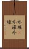 外堀(P) Scroll