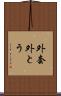 外套 Scroll