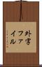 外字ファイル Scroll