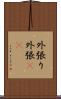 外張り Scroll