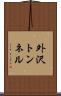 外沢トンネル Scroll