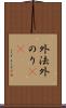 外法 Scroll