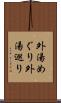 外湯めぐり Scroll