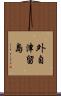 外自津留島 Scroll