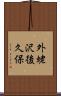 外蛯沢後久保 Scroll