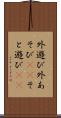 外遊び Scroll