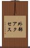 外部アクセス Scroll