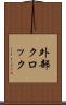 外部クロック Scroll