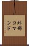 外部コマンド Scroll
