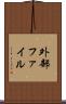 外部ファイル Scroll