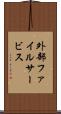 外部ファイルサービス Scroll
