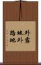 外露地 Scroll