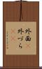 外面(P) Scroll