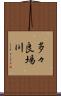 多々良場川 Scroll