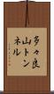 多々良山トンネル Scroll