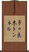 多々良木トンネル Scroll