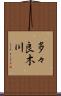 多々良木川 Scroll