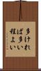 多ければ多い程よい Scroll