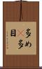 多め(P) Scroll